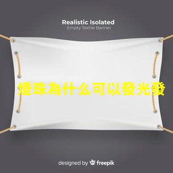燈珠為什么可以發光發熱 led燈珠為什么會發熱